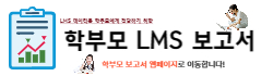 학부모 LMS