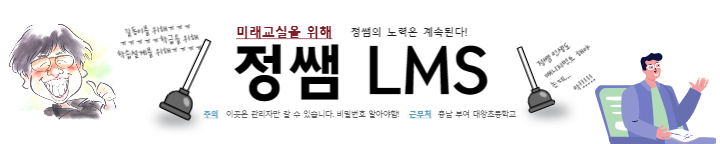 정쌤의 학급 LMS